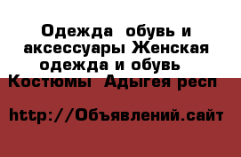 Одежда, обувь и аксессуары Женская одежда и обувь - Костюмы. Адыгея респ.